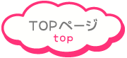 TOPページ